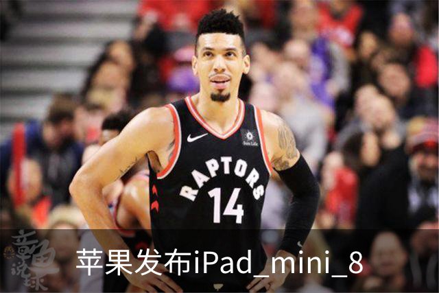苹果发布iPad mini 8
