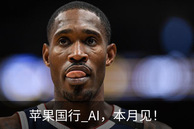 苹果国行 AI，本月见！