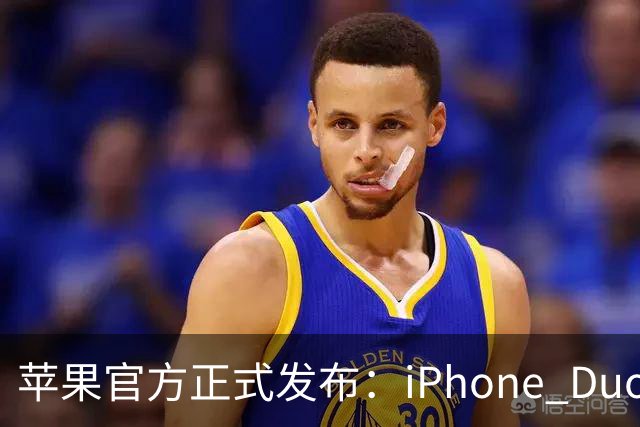 苹果官方正式发布：iPhone Duo中美版本功能对比
