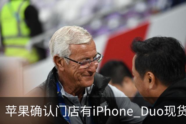 苹果确认门店有iPhone Duo现货，但数量极其有限