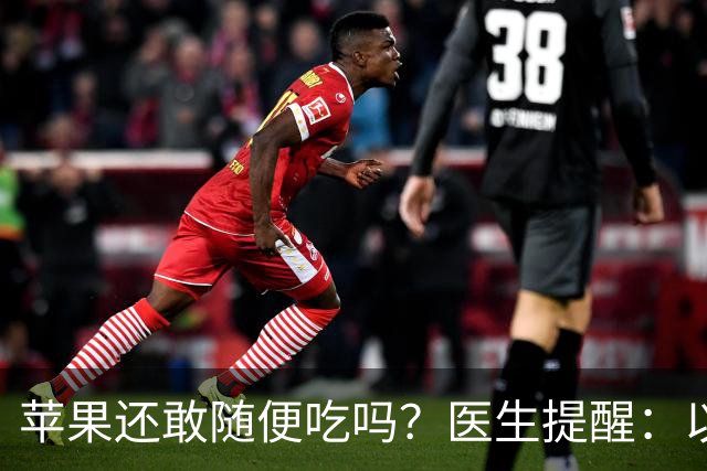 苹果还敢随便吃吗？医生提醒：以后吃苹果时，一定要多注意了！