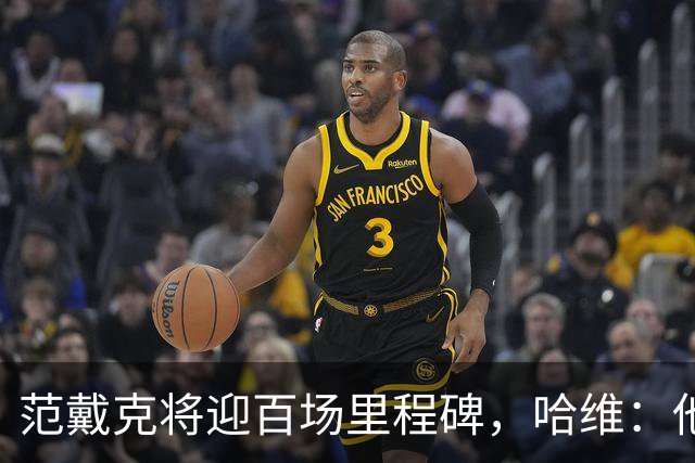 范戴克将迎百场里程碑，哈维：他是顶级球员，明天会上场