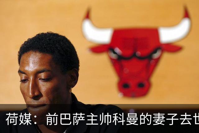 荷媒：前巴萨主帅科曼的妻子去世，其子在荷甲比赛中泪洒球场