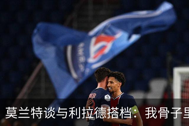 莫兰特谈与利拉德搭档：我骨子里是控卫