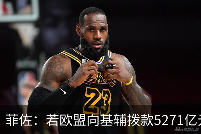 菲佐：若欧盟向基辅拨款5271亿元，斯洛伐克和匈牙利将不会加入欧盟这一揽子计划