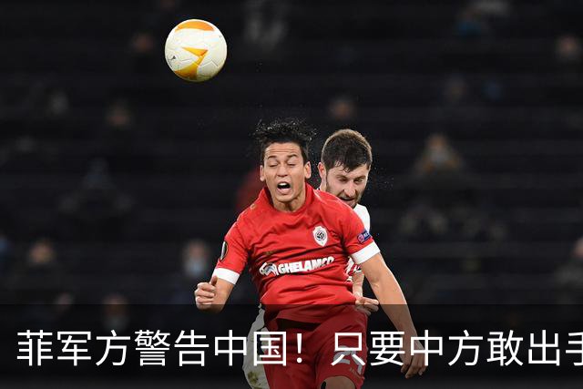 菲军方警告中国！只要中方敢出手，菲律宾就直接开战，后果自负