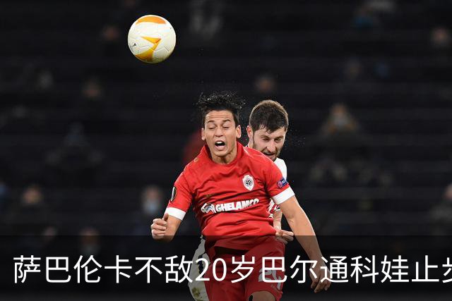 萨巴伦卡不敌20岁巴尔通科娃止步中网32强，前二号种子均出局