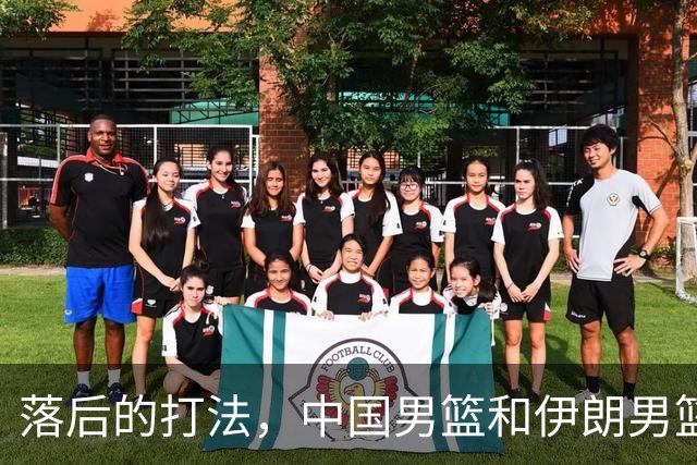 落后的打法，中国男篮和伊朗男篮打的难解难分，没三分球没空间