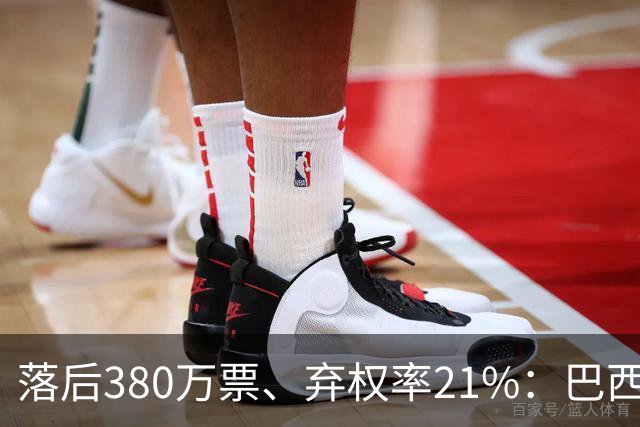 落后380万票、弃权率21%：巴西第二轮投票前卢拉选民的最后冲刺