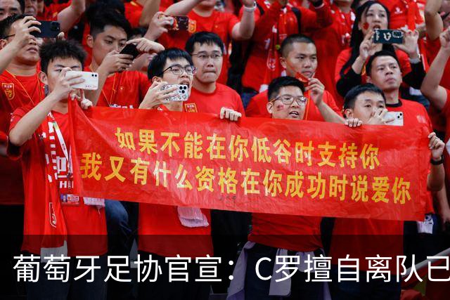 葡萄牙足协官宣：C罗擅自离队已严重违纪！禁赛30天+罚款255欧元