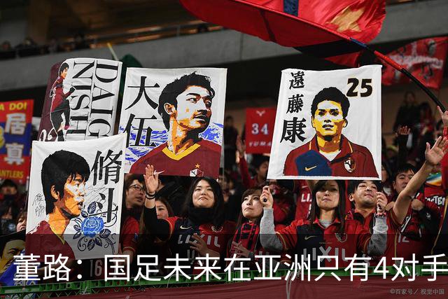 董路：国足未来在亚洲只有4对手 我也能执教国足 这东西没啥高深的