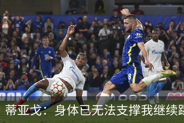 蒂亚戈：身体已无法支撑我继续踢球，我对我的职业生涯很满意
