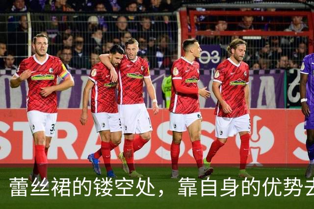 蕾丝裙的镂空处，靠自身的优势去填充