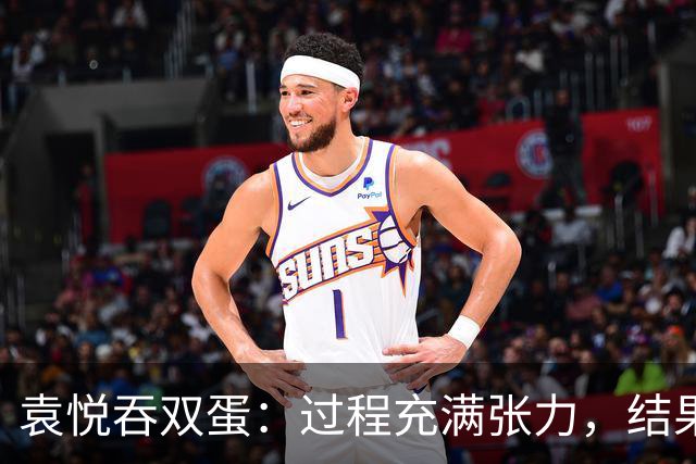 袁悦吞双蛋：过程充满张力，结果意料之中，网友辣评其是袁一盘