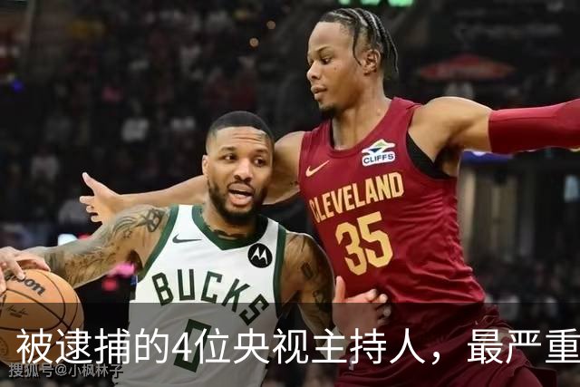 被逮捕的4位央视主持人，最严重的被驱逐出境，个个沦为阶下囚