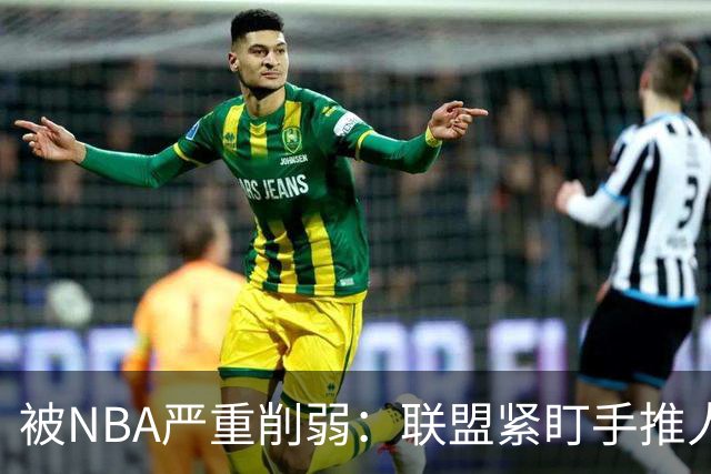 被NBA严重削弱：联盟紧盯手推人动作，亚历山大此前受益最大