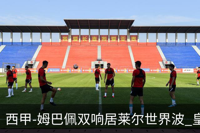 西甲-姆巴佩双响居莱尔世界波 皇马4-1塞维利亚3连胜