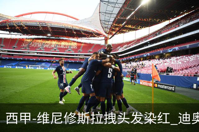 西甲-维尼修斯拉拽头发染红 迪奥曼德处子球皇马1-0黄潜