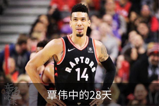 覃伟中的28天