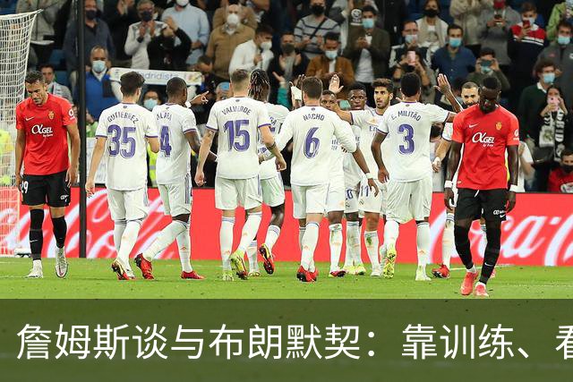 詹姆斯谈与布朗默契：靠训练、看录像和沟通