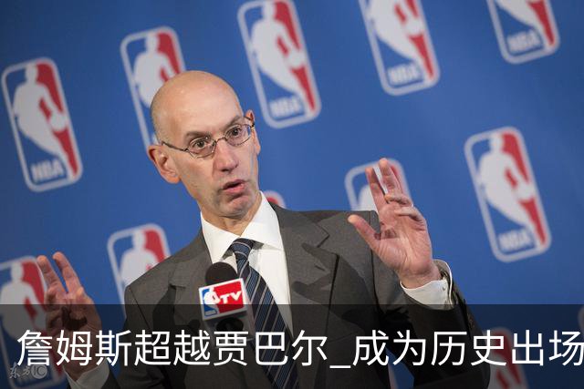詹姆斯超越贾巴尔 成为历史出场时间最多球员