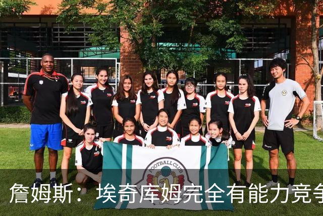 詹姆斯：埃奇库姆完全有能力竞争最佳防守阵容 他可以向布朗学习