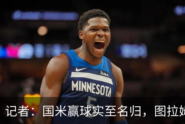 记者：国米赢球实至名归，图拉姆扛起劳塔罗的角色