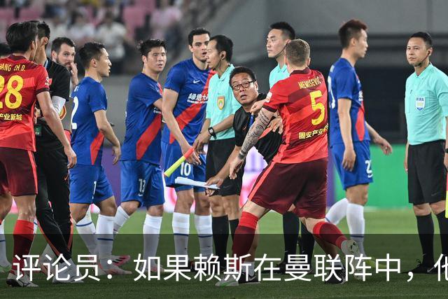评论员：如果赖斯在曼联阵中，他们绝对不会1-4惨败给科莫