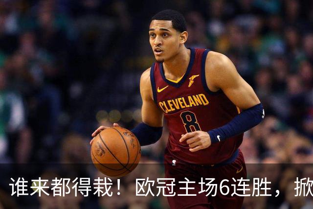 谁来都得栽！欧冠主场6连胜，掀翻曼城国米，博德闪耀有何杀手锏？