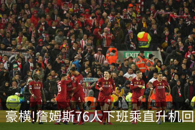 豪横!詹姆斯76人下班乘直升机回家,飞一趟4000美金1年通勤33万