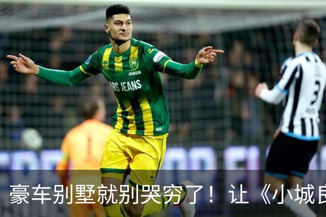 豪车别墅就别哭穷了！让《小城良方》告诉你，什么叫做穷人形象