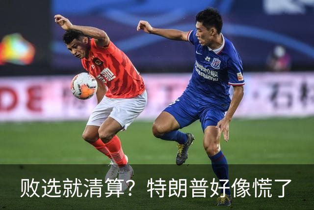 败选就清算？特朗普好像慌了