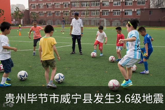 贵州毕节市威宁县发生3.6级地震，震源深度15千米