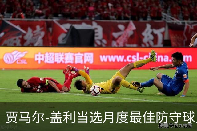 贾马尔-盖利当选月度最佳防守球员 场均3抢断