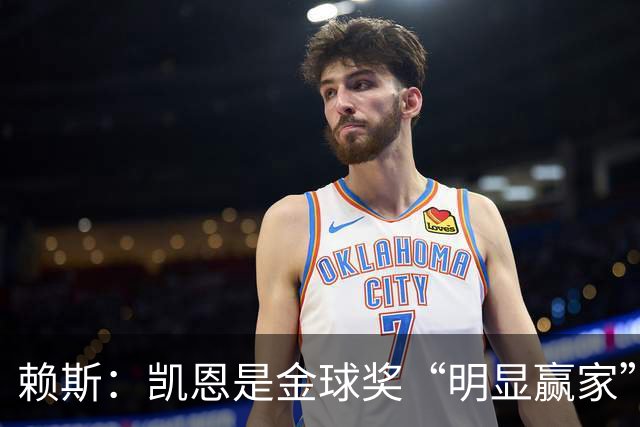 赖斯：凯恩是金球奖“明显赢家”，他的数据自己会说话