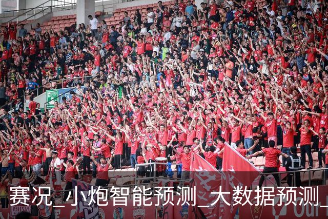 赛况_小炮智能预测_大数据预测_彩票预测-新浪彩通