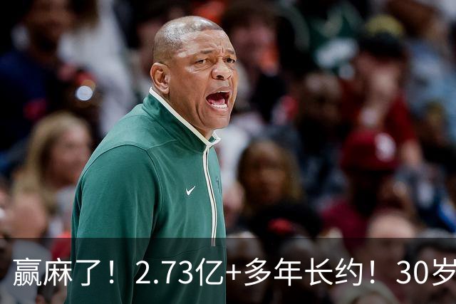 赢麻了！2.73亿+多年长约！30岁巅峰！米切尔值得吗？
