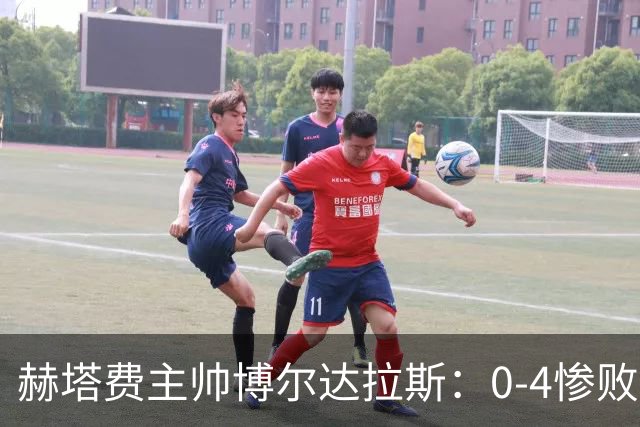 赫塔费主帅博尔达拉斯：0-4惨败毕包不可接受，球队已跌至谷底