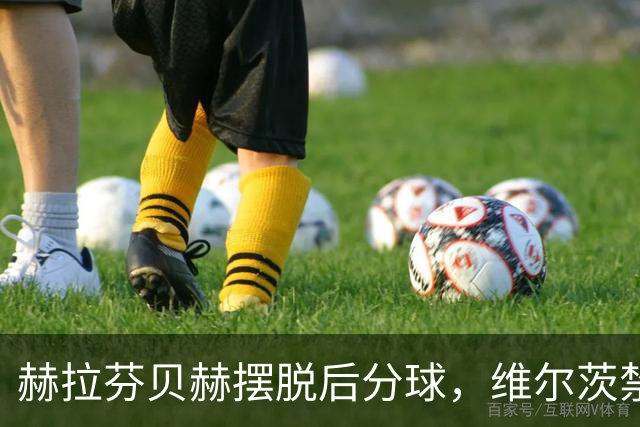 赫拉芬贝赫摆脱后分球，维尔茨禁区前远射偏出