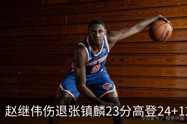 赵继伟伤退张镇麟23分高登24+12 辽宁大胜四川