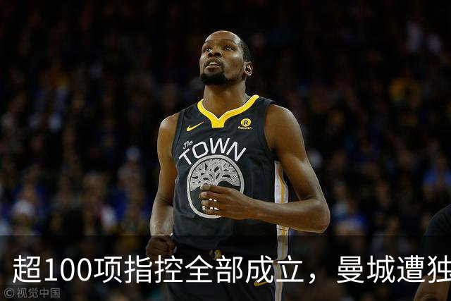 超100项指控全部成立，曼城遭独立委员会裁定违规