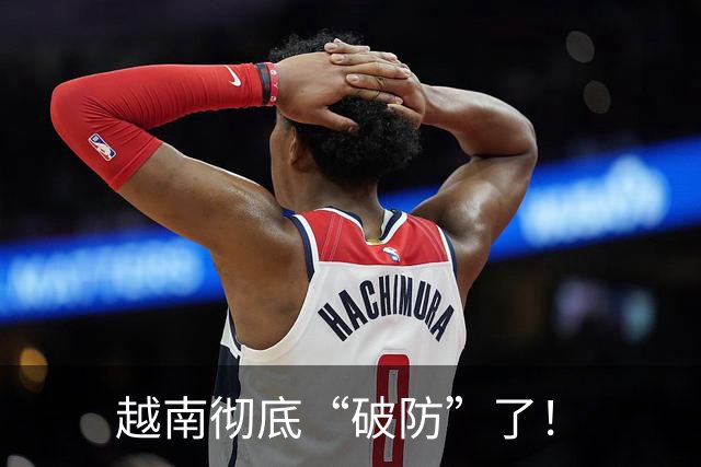 越南彻底“破防”了！