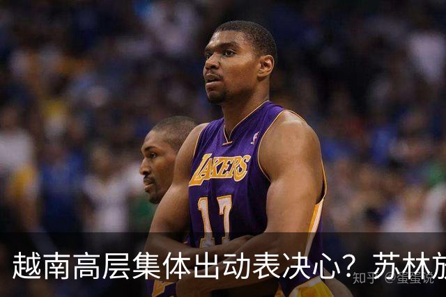 越南高层集体出动表决心？苏林放话：中国货别想借道越南进美国！