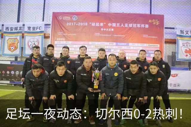 足坛一夜动态：切尔西0-2热刺！阿森纳2-0 小蜘蛛向马竞道歉
