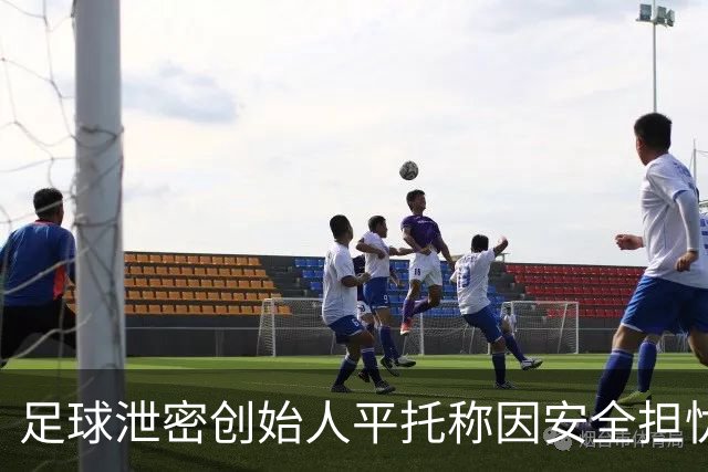 足球泄密创始人平托称因安全担忧将离开葡萄牙