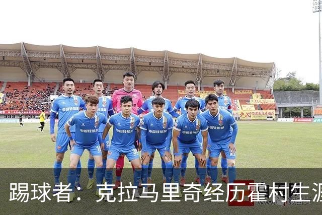 踢球者：克拉马里奇经历霍村生涯最严重低谷，并延续至国家队