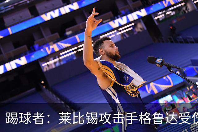 踢球者：莱比锡攻击手格鲁达受伤，出战本期德国国家队比赛存疑