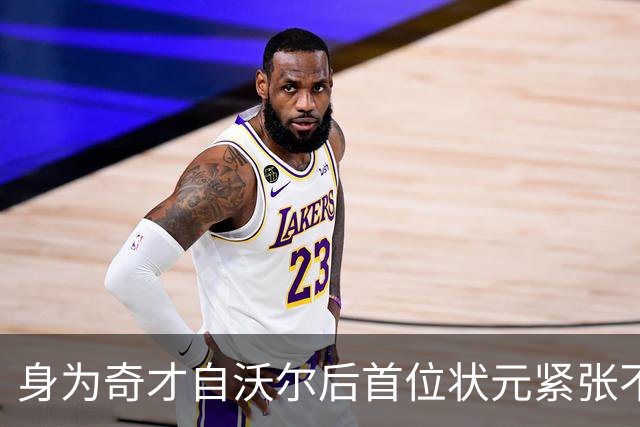 身为奇才自沃尔后首位状元紧张不？迪班萨：一点也不紧张