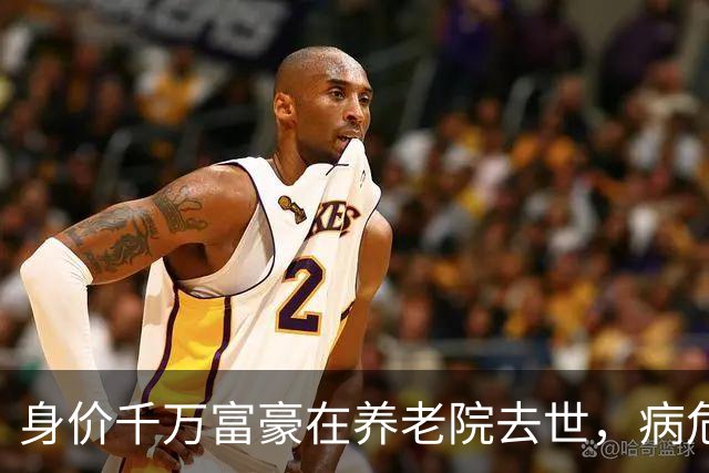 身价千万富豪在养老院去世，病危时签下放弃治疗，遗言：活着好累