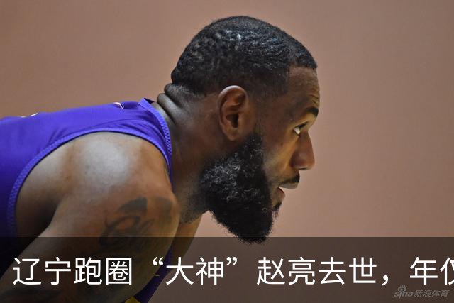 辽宁跑圈“大神”赵亮去世，年仅43岁，每天坚持跑步，好友曝原因